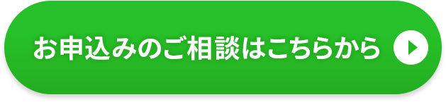 お申込みのご相談はこちらから