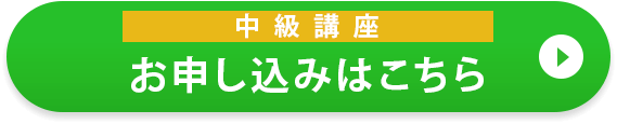 中級講座お申込みはこちら
