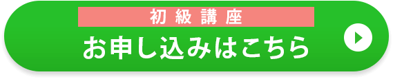 初級講座お申込みはこちら