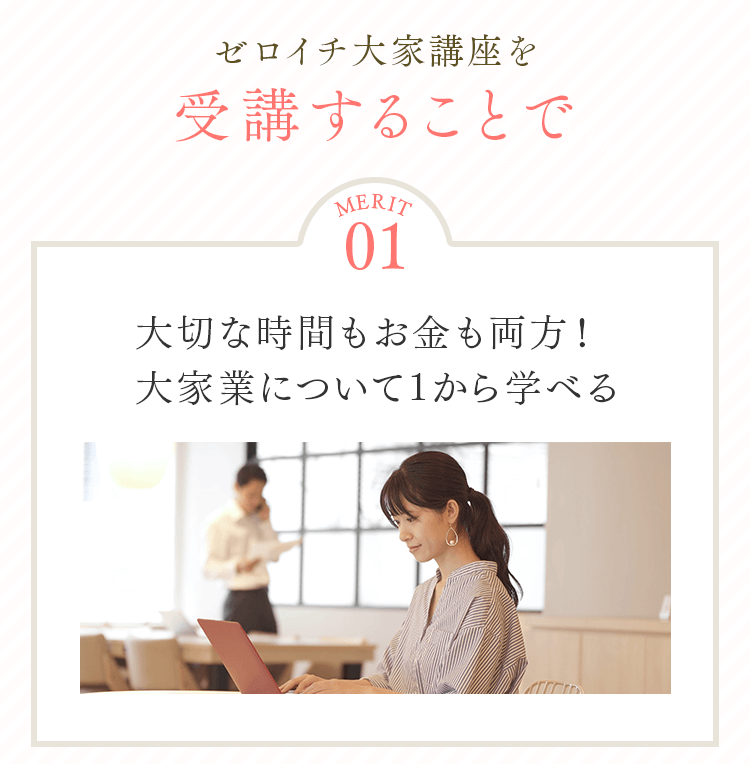 メリット1 大家業について1から学べる