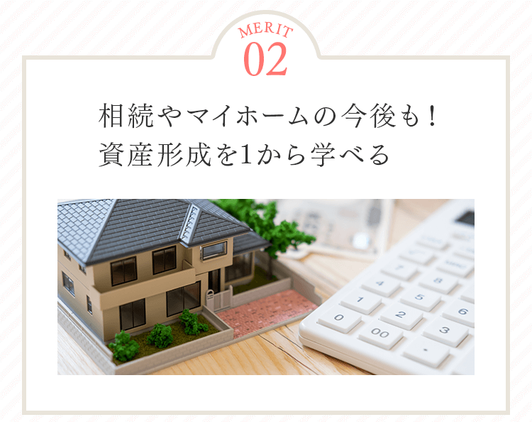 メリット2 資産形成を1から学べる