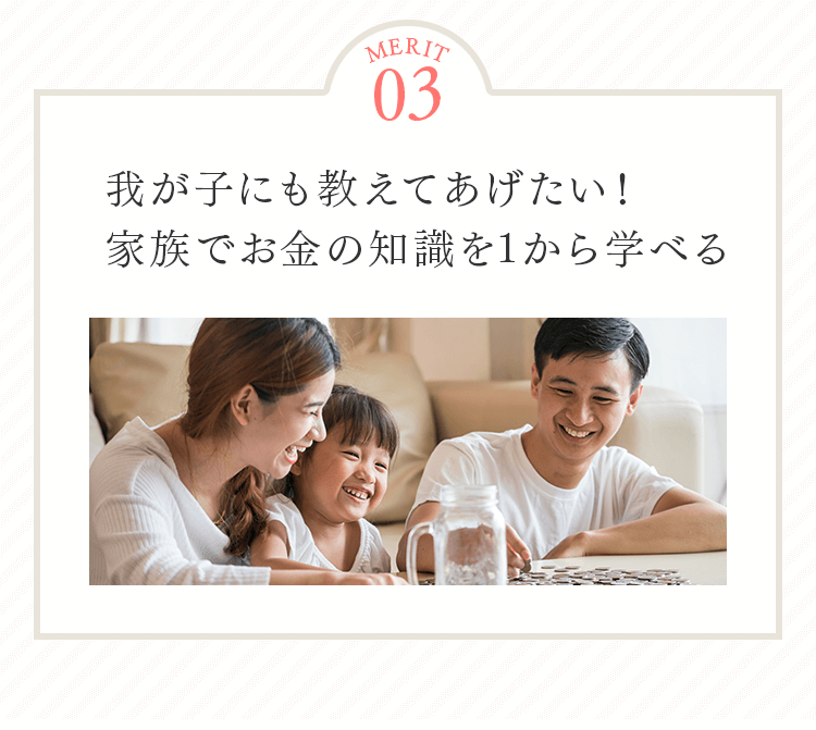 メリット3 家族でお金の知識を1から学べる