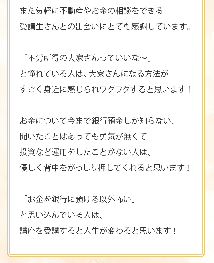 ゼロイチ大家講座お客様の声