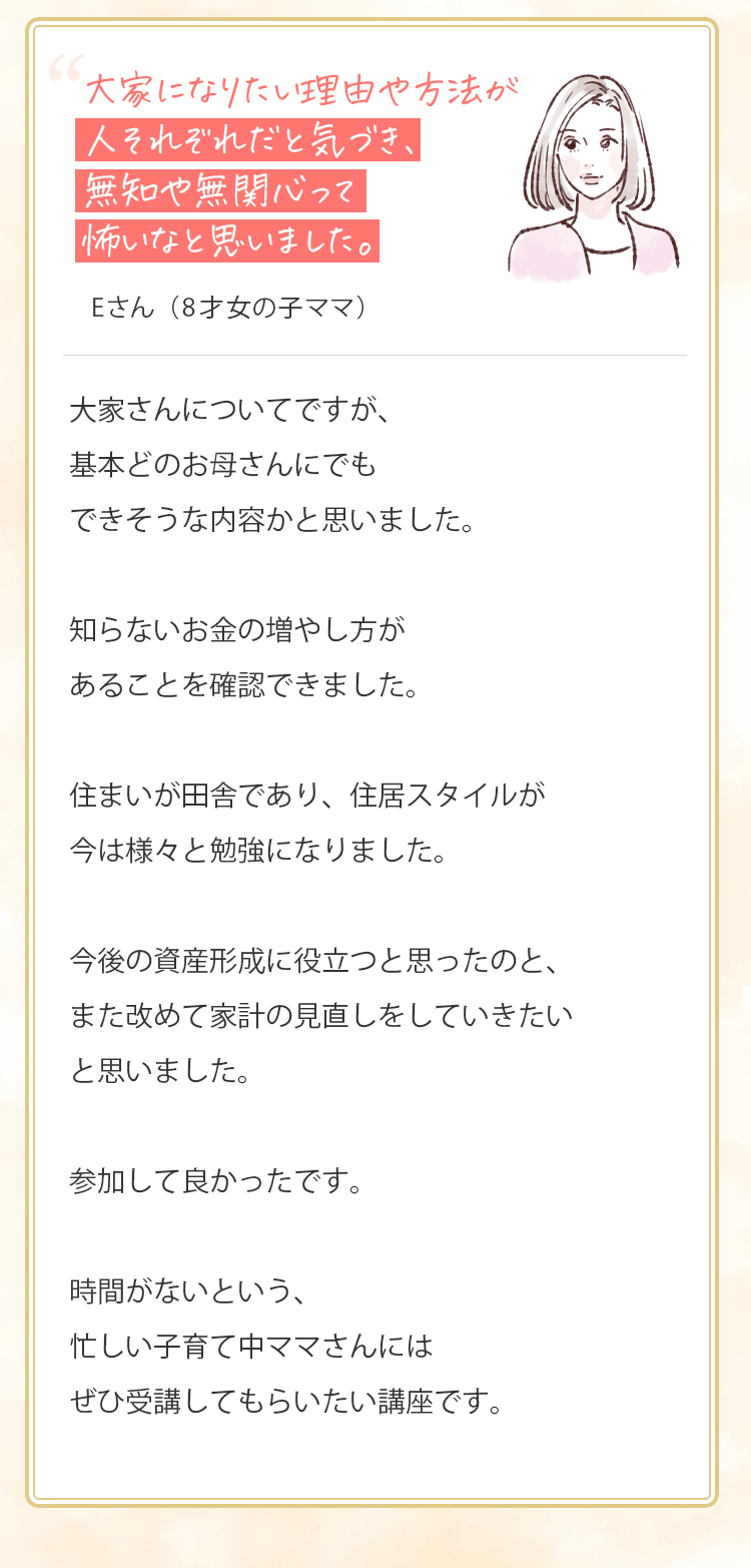ゼロイチ大家講座お客様の声