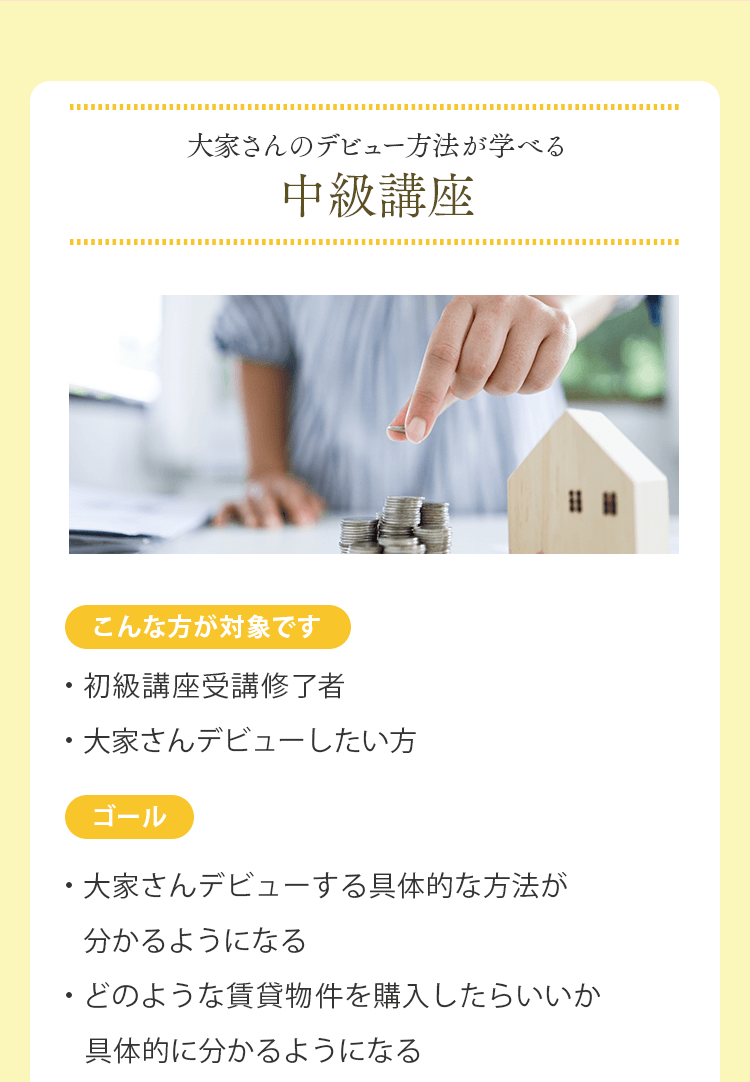 中級講座