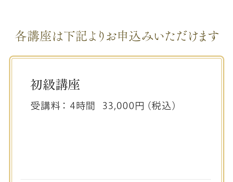 初級講座