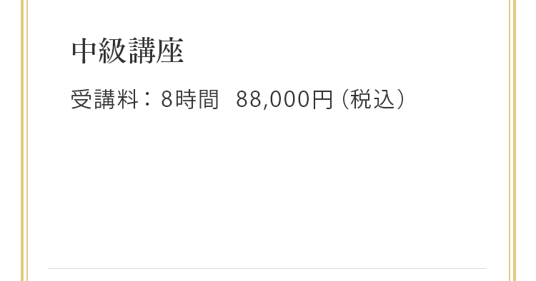 中級講座