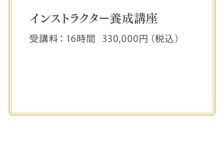 インストラクター養成講座