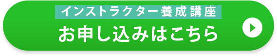 インストラクター養成講座お申し込みはこちら